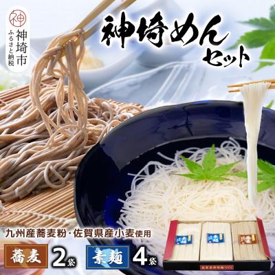 ふるさと納税 神埼市 神埼めんセット(そうめん・蕎麦) 計6袋(H110101)