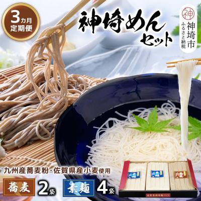 ふるさと納税 神埼市 神埼めんセット(そうめん4袋・蕎麦2袋) 3カ月定期便(H110102)