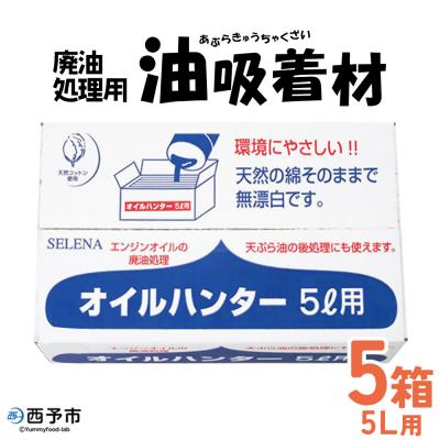 ふるさと納税 西予市 <廃油処理用 油吸着材「オイルハンター」5リットル用×5箱>油処理剤 キッチン用品 吸油量