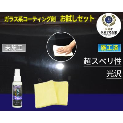 ふるさと納税 東広島市 ガラス系コーティング剤お試しセット : Yahoo