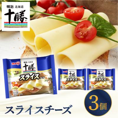 ふるさと納税 芽室町 明治北海道十勝チーズ スライスチーズ 7枚入×3パック me003-110c