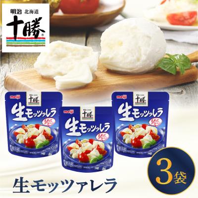ふるさと納税 芽室町 明治北海道十勝チーズ 生モッツァレラ 3パック me003-112c