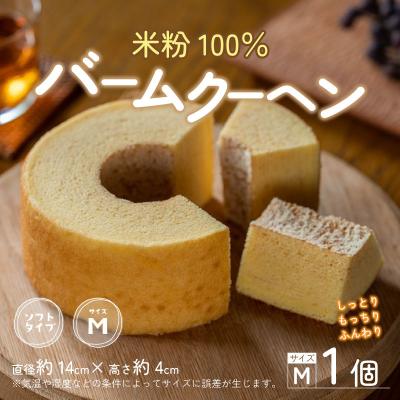 ふるさと納税 大野市 [大野産コシヒカリ生米粉100%使用]バームクーヘン プレーンМ ソフトタイプ