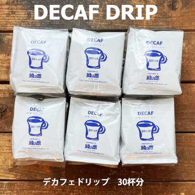 ふるさと納税 下呂市 緑の館 / デカフェドリップ 30杯セット カフェインレス コーヒー 珈琲[17-116]