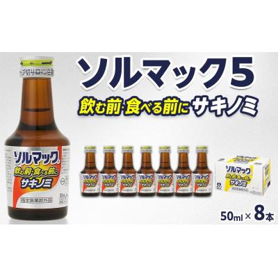 ふるさと納税 徳島市 [8本]大鵬薬品ソルマック5サキノミ50ml