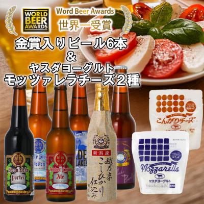 ふるさと納税 阿賀野市 スワンレイクビール 金賞受賞入り 長期熟成ビール入り6本&amp;ヤスダヨーグルトモッツァレラチーズ2種
