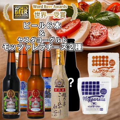 ふるさと納税 阿賀野市 スワンレイクビール 金賞受賞入り 季節限定ビール入り6本&amp;ヤスダヨーグルトモッツァレラチーズ2種