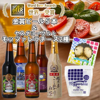 ふるさと納税 阿賀野市 スワンレイクビール 世界一金賞受賞入り ビール5本&amp;ヤスダヨーグルトモッツァレラチーズ2種