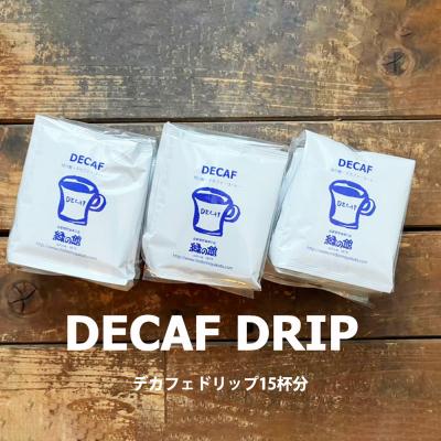 ふるさと納税 下呂市 緑の館 / デカフェドリップ 15杯セット カフェインレス コーヒー 珈琲[17-114]