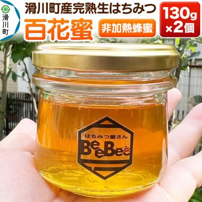 ふるさと納税 滑川町 滑川町産完熟生はちみつ 百花蜜(非加熱蜂蜜)130g×2個セット|19_hbb-010201 | 