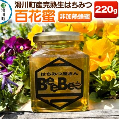 ふるさと納税 滑川町 滑川町産完熟生はちみつ 百花蜜(非加熱蜂蜜) 220g×1個|19_hbb-020101 | 