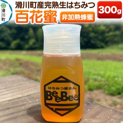 ふるさと納税 滑川町 滑川町産完熟生はちみつ 百花蜜(非加熱蜂蜜) 300g×1個|19_hbb-030101 | 