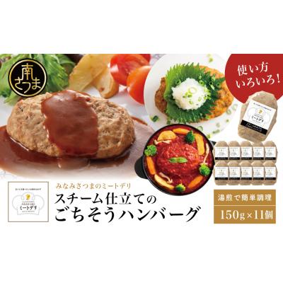 ふるさと納税 南さつま市 スチーム仕立てのごちそうハンバーグ 150g×11個 [みなみさつまのミートデリ]