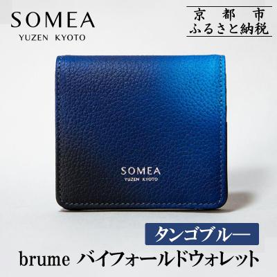 ふるさと納税 京都市 【池内友禅】SOMEA brume バイフォールドウォレット(タンゴブルー)|京都 友禅染 ブランド | 