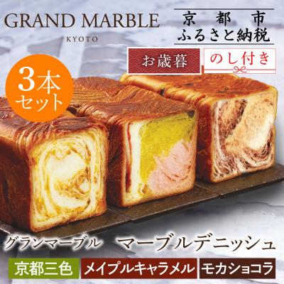 ふるさと納税 京都市 [グランマーブル][お歳暮]京都三色+メイプルキャラメル+モカショコラ マーブルデニッシュ3本セット