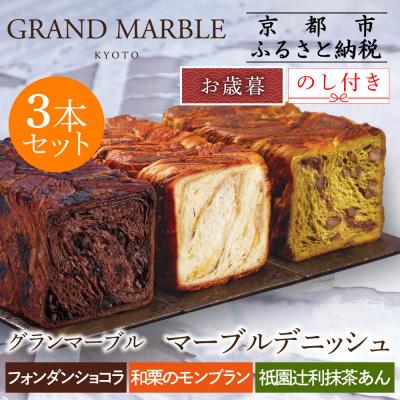 ふるさと納税 京都市 [期間限定〜12/18]グランマーブルお歳暮 フォンダンショコラ+和栗のモンブラン+祇園辻利抹茶あん