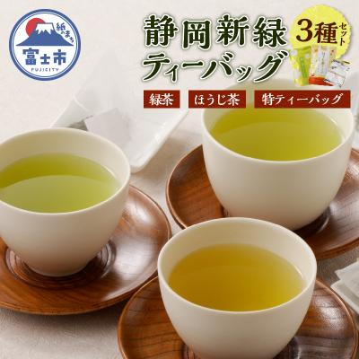 ふるさと納税 富士市 静岡新緑ティーバッグ [sf083-001]