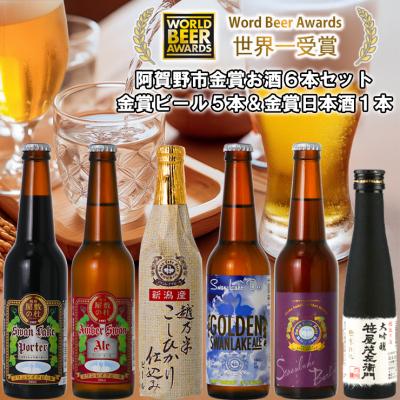 ふるさと納税 阿賀野市 スワンレイクビール 世界一金賞受賞入り ビール5本&amp;白龍酒造特撰大吟醸1本 詰め合わせ 阿賀野市