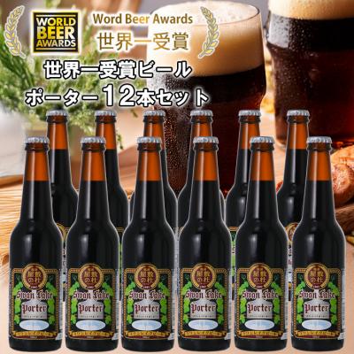 ふるさと納税 阿賀野市 ビール スワンレイクビール 世界大会金賞W受賞ポーター12本セット 阿賀野市 新潟県 阿賀野