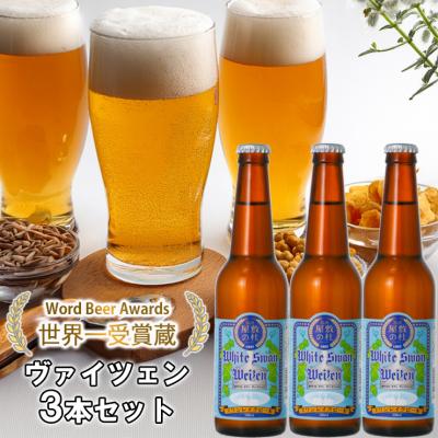 ふるさと納税 阿賀野市 ビール スワンレイクビール ホワイトスワンヴァイツェン3本セット 阿賀野市 新潟県 阿賀野 クラフト