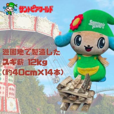 ふるさと納税 阿賀野市 スギ薪 12kg 40cm×14本 遊園地で製造した薪 サントピアワールド