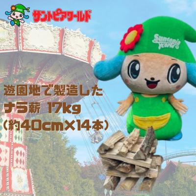 ふるさと納税 阿賀野市 ナラ薪 17kg 40cm×14本 遊園地で製造した薪 サントピアワールド