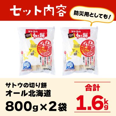 ふるさと納税 岩見沢市 サトウの切り餅 オール北海道 1.6kg (800g×2袋) |  | 03