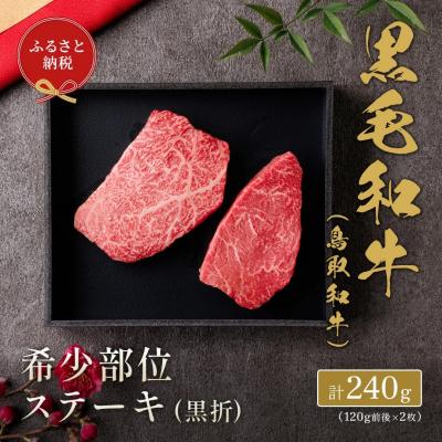 ふるさと納税 境港市 鳥取和牛 国産黒毛和牛 希少部位ステーキ(計240g/120g前後×2枚)