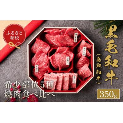 ふるさと納税 境港市 鳥取和牛希少部位5種焼肉食べ比べセット(350g・精肉箱付き)