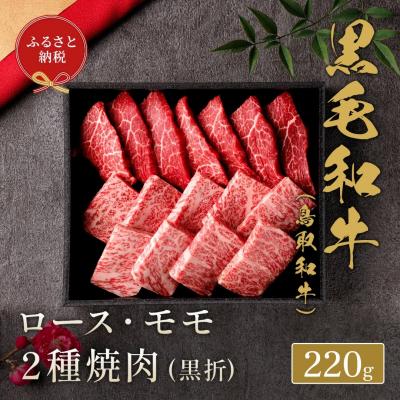 ふるさと納税 境港市 鳥取和牛 ロース ・ モモ2種焼肉(220g・黒折)