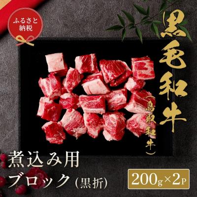 ふるさと納税 境港市 鳥取和牛 煮込み用ブロック(400g・黒折)
