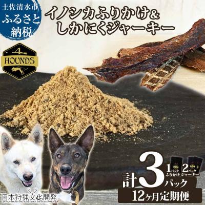 ふるさと納税 土佐清水市 12回定期便 無添加ドッグフードセット イノシカふりかけ1P&amp;鹿肉ジャーキー2P[J00172]