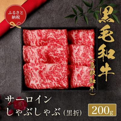 ふるさと納税 境港市 鳥取和牛 サーロインしゃぶしゃぶ(200g・黒折)