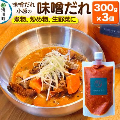 ふるさと納税 滑川町 味噌だれ 300g×3個|19_mdo-010301