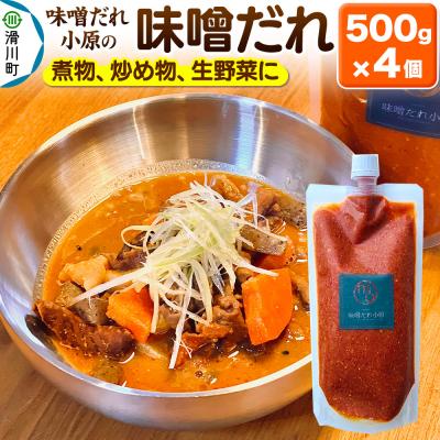 ふるさと納税 滑川町 味噌だれ 500g×4個|19_mdo-010501 | 