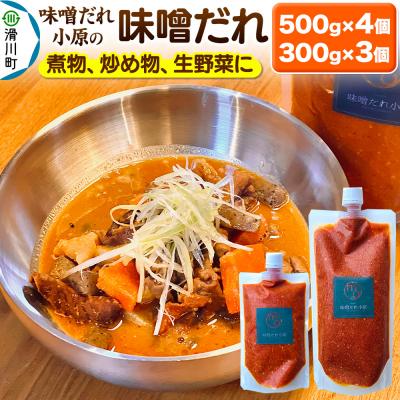 ふるさと納税 滑川町 味噌だれ 500g×4個・300g×3個セット|19_mdo-020101 | 