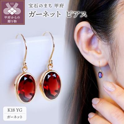 ふるさと納税 甲府市 [ジュエリー]K18 イエローゴールド ガーネット シンプル ピアス