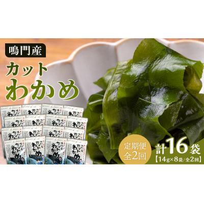 ふるさと納税 徳島市 [定期便全2回][HACCP認定工場]カットわかめ詰合せ(14g×8pc)[AS006]