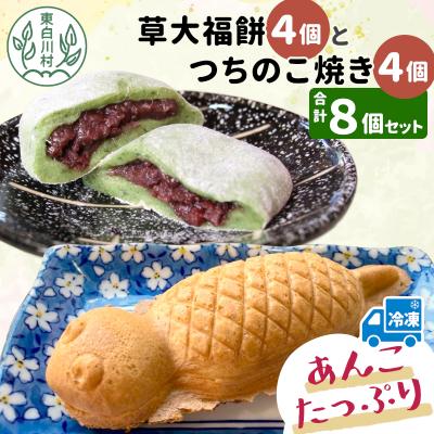 ふるさと納税 東白川村 あんこたっぷり!草大福餅&amp;つちのこ焼き 計8個 冷凍 手作り 草餅 つぶあん たい焼き 和菓子 小豆
