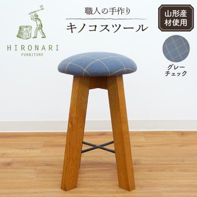 ふるさと納税 東根市 キノコスツール (グレーチェック) 1脚 山形県 東根市 hi051-012
