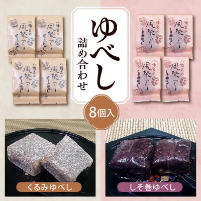 ふるさと納税 東根市 ゆべし 詰め合わせ 8個入 元祖 たけだのゆべしや提供 和菓子 菓子 おやつ 山形県 東根市