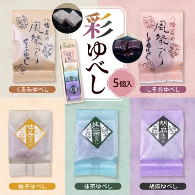 ふるさと納税 東根市 彩 ゆべし 5個入 元祖 たけだのゆべしや提供 和菓子 菓子 おやつ 山形県 東根市
