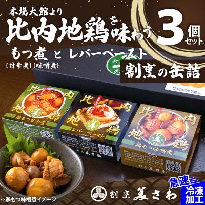 ふるさと納税 大館市 割烹の缶詰 比内地鶏もつ煮とレバーペースト3個のセット
