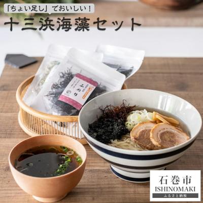 ふるさと納税 石巻市 「ちょい足し」で美味しい!十三浜海藻セット わかめ とろろ昆布 ふのり ばらのり