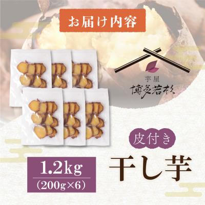 ふるさと納税 福智町 皮つき干し芋 1.2kg(200g×6)の画像