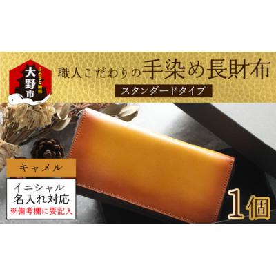 ふるさと納税 大野市 [6色から選べる]職人こだわりの手染め長財布(スタンダードタイプ)[キャメル]