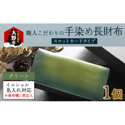 ふるさと納税 大野市 [6色から選べる]職人こだわりの手染め長財布(スロットカードタイプ)[グリーン]