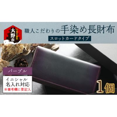 ふるさと納税 大野市 [6色から選べる]職人こだわりの手染め長財布(スロットカードタイプ)[パープル]
