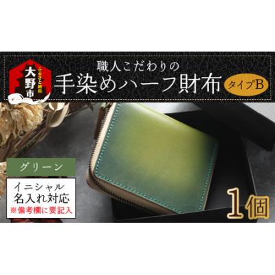 ふるさと納税 大野市 [6色から選べる]職人こだわりの手染めハーフ財布(タイプB)[グリーン]
