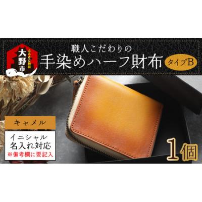 ふるさと納税 大野市 [6色から選べる]職人こだわりの手染めハーフ財布(タイプB)[キャメル]